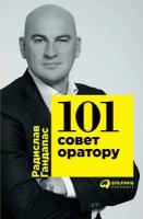 Радислав Гандапас "101 совет оратору (электронная книга)"