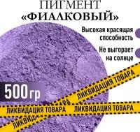 Пигмент "фиалковый" железооксидный для ЛКМ, гипса, бетона 500 гр