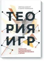 Теория игр. Искусство стратегического мышления в бизнесе и жизни