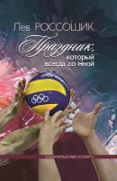 Книга "Праздник, который всегда со мной" Издательство "Спорт" Л. В. Россошик