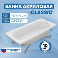 Ванна акриловая SanAurus Classic 140х70 см прямоугольная, отдельностоящая, с каркасом