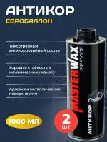 Антикор SERVICE MasterWax евробаллон 1л 2 шт