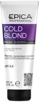 EPICA Professional Cold Blond Маска с фиолетовым пигментом с маслом макадамии и экстрактом ромашки, 250 мл, туба