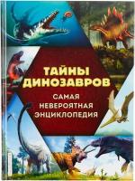 Владимирова В. В. Тайны динозавров. Самая невероятная энциклопедия