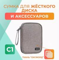 Сумка для жесткого диска/проводов/наушников С1