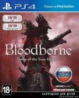 Bloodborne. Game of The Year Edition [PS4, русская версия]