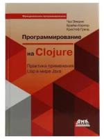 Ч. Эмерик, Б. Карпер, К. Гранд "Книга "Программирование в Clojure" (Ч. Эмерик, Б. Карпер, К. Гранд)"