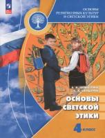 Основы религиозных культур и светской этики. Основы светской этики. 4 класс. Учебник / Шемшурина А.И. / 2023