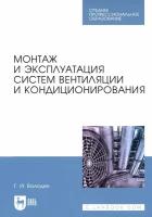 Монтаж и эксплуатация систем вентиляции и кондиционирования Учебное пособие Володин ГИ