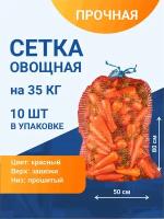 Сетка овощная для хранения и транспортировки на 35 кг, 50х80 см, красная, 10 шт