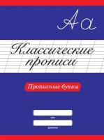 Прописи Проф-пресс Классические Прописные буквы, 2021, стр.16