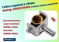 Гайка ходовая в сборе Swing-3000/5000, SW 50 (DOORHAN)