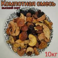 Компотная смесь из сухофруктов, 10кг, высший сорт