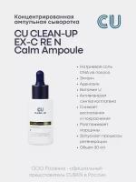 Концентрированная Ампульная Сыворотка CU CLEAN-UP EX-C RE N Calm Ampoule