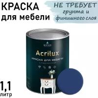 Краска Acrilux для мебели 1.1л RAL 5000, для кухонных фасадов, для декора, для творчества, моющаяся. без запаха