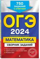 Кочагин В. В, Кочагина М. Н. ОГЭ-2024. Математика. Сборник заданий: 750 заданий с ответами