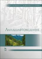 Голованов А. И, Кожанов Е. С, Сухарев Ю. И. "Ландшафтоведение"