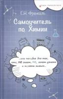 Самоучитель по химии, или Пособие для тех, кто НЕ знает, но хочет узнать и понять химию. 1 уровень