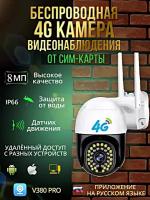 IP Камера видеонаблюдения 4G, Уличная поворотная камера 8MP, IP66, Ночной режим, Датчик движения, Двусторонняя связь