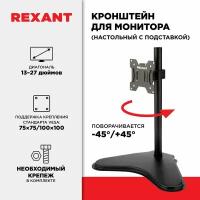 Кронштейн Rexant 38-0308 для монитора 13"-27", настольный с подставкой серия Profi