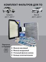 Комплект фильтров для ТО Kia Rio III дв.1.6/1.4 2011-2017/ Hyundai Solaris дв.1.6/1.4 2011-2017 (Киа Рио3 Хёндэ Солярис) С угольным фильтром