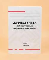 Журнал учета лабораторных и фасовочных работ