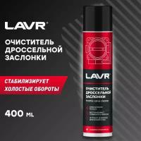 LAVR Очиститель дроссельной заслонки, 400 мл