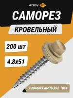 Саморез кровельный 4,8*51 слоновая кость RAL 1014 (200 шт.)