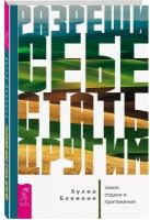 Бевионе Хулио "Разреши себе стать другим: закон отдачи и притяжения"