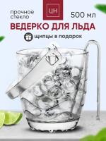 Ведерко для льда UR HOME с щипцами и ручкой, стеклянное, для хранения льда