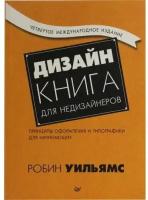 Уильямс Р. "Книга "Дизайн. Книга для недизайнеров" 4-е издание (Робин Уильямс)"