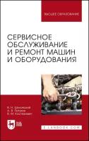 Шиловский В.Н. "Сервисное обслуживание и ремонт машин и оборудования"