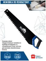 Ножовка по ячеистому бетону 700 мм VertexTools 0045-700