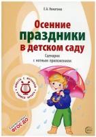 Осенние праздники в детском саду. Сценарии с нотным приложением. 2-е изд, испр