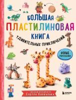 Большая пластилиновая книга удивительных приключений