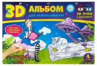 3D-альбом для раскрашивания, Kid`s Fantasy, 3D-очки в комплекте, в ассортименте