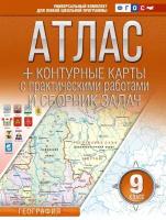 Атлас. 9кл. География.+ контурные карты ФГОС (Россия в новых границах) (Крылова О. В.)