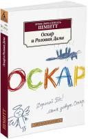 Книга Оскар и Розовая Дама