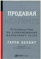 Продавая незримое: Руководство по современному маркетингу услуг. 6-е изд