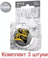 Леска зимняя для рыбалки AQUA Ice Lord Light Grey 0,25mm 30m, цвет - светло-серый, test - 6,30kg ( 3 штуки )