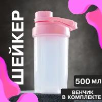 Шейкер Мастер К, объем 500 мл, размер 11 х 18,5 см, цвет розовый