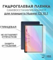 Гидрогелевая защитная пленка для планшета Huawei C5 10.1