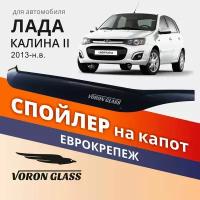 Дефлектор капота, спойлер на автомобиль лада калина II VORON GLASS с еврокрепежом