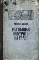 Елизаров М. Ю. Мы вышли покурить на 17 лет