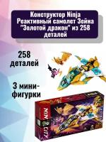 Конструктор Ninja Реактивный самолет Зейна "Золотой дракон" из 258 деталей