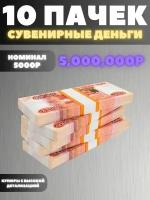 Набор 10 пачек номиналом 5000р, сувенирные деньги, 5.000.000р
