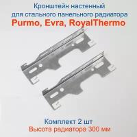 Кронштейн настенный Кайрос для стальных панельных радиаторов Purmo, EVRA, RoyalThermo 300 мм
