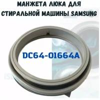 Манжета люка стиральной машины Samsung, DC64-01664A