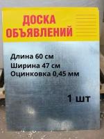 Доска объявлений оцинковка 0,45 мм, 1 штука