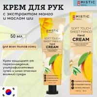 MISTIC SOFT TOUCH SWEET MANGO Hand Cream Восстанавливающий крем для рук с экстрактом манго и маслом ши 50мл